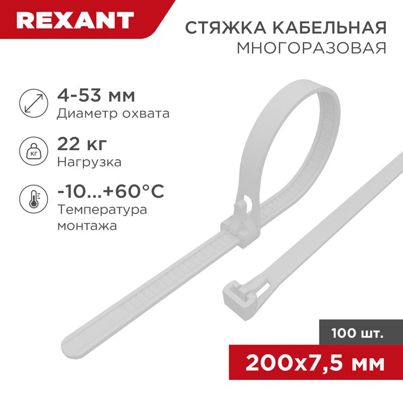 Стяжка нейлоновая многоразовая 200x7,5мм, белая (100 шт/уп) REXANT 07-0209