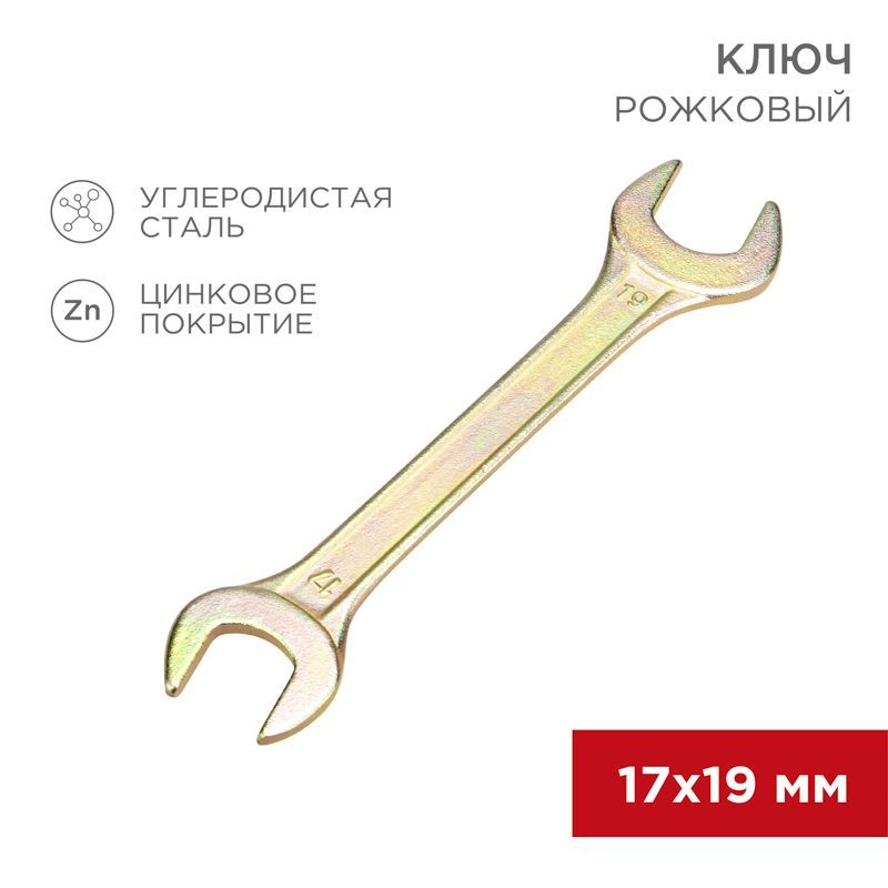 Ключ рожковый 17х19мм, желтый цинк REXANT 12-5830-2