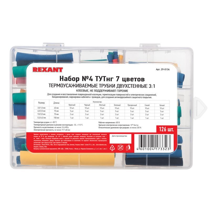Набор №4 термоусаживаемых трубок СТТК (3:1) с клеевым слоем, 7 цветов, 126 шт., REXANT 29-0134
