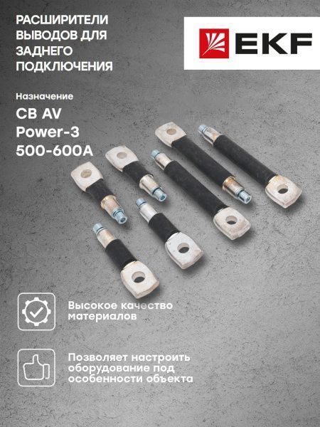 AV POWER-3 Расширители выводов для заднего подключения F 500-600А - Фото 5