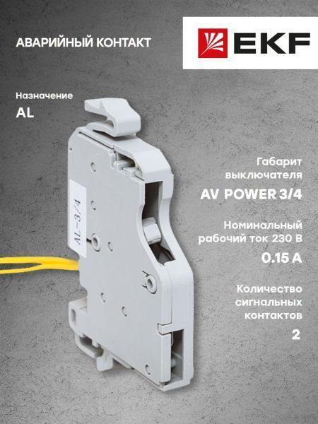 AV POWER-3/4 Аварийный контакт AL - Фото 6