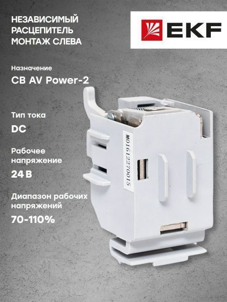 AV POWER-2 Независимый расцепитель SHT DC24 слева - Фото 6