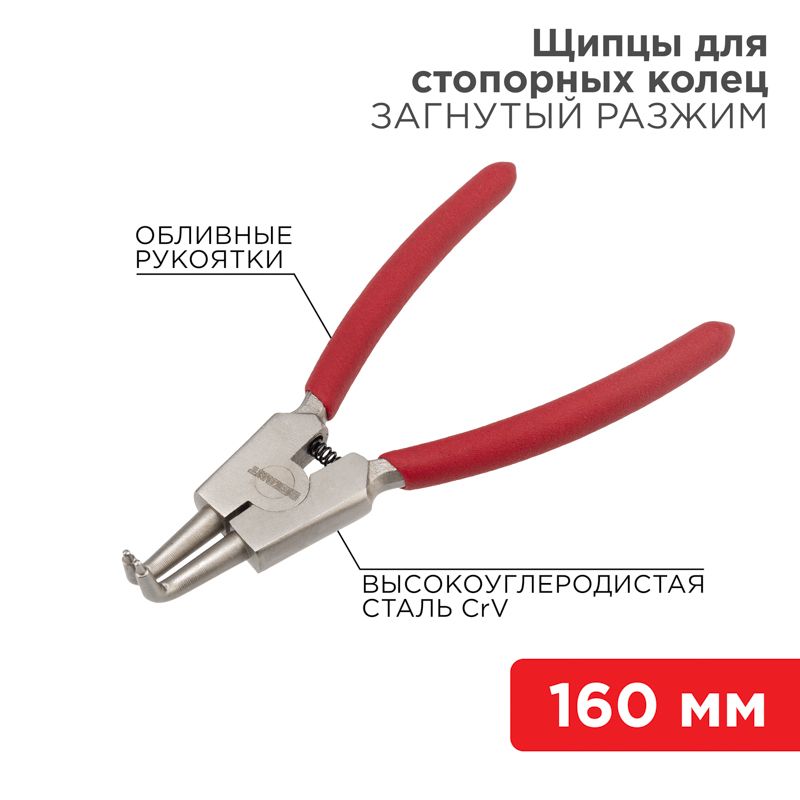 Щипцы для стопорных колец разжим загнутый 160мм, обливные рукоятки REXANT 12-4640
