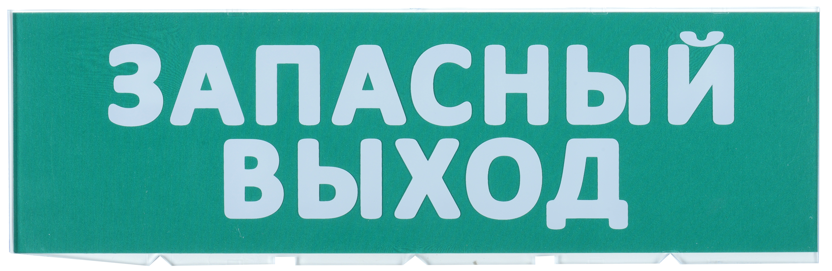 Сменное табло "Запасный выход" зеленый фон IEK LPC10-02-30-10-ZVYHD