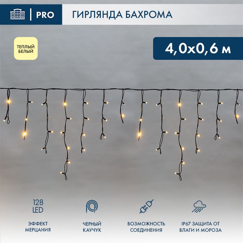 Гирлянда светодиодная Бахрома (Айсикл) 4,0х0,6м 128 LED ТЕПЛЫЙ БЕЛЫЙ черный каучук 3,3мм IP67 эффект мерцания 230В нужен блок 315-000 NEON-NIGHT 255-236