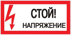 Знак пластик "Стой! напряжение" (150х300) EKF pn-2-06