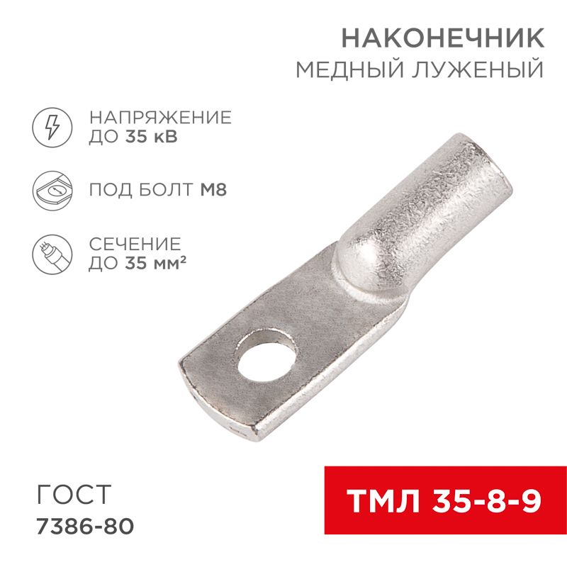 Наконечник медный луженый ТМЛ 35–8–9 (35мм² - Ø8мм) ГОСТ 7386-80 (в упак. 5 шт.) REXANT 07-5316