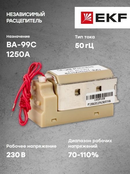 Расцепитель независимый к ВА-99С (Compact NS) MX 1250А EKF - Фото 6