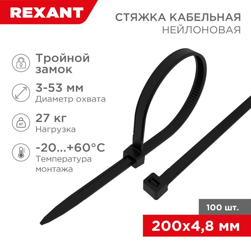 Стяжка нейлоновая с тройным замком 200x4,8мм, черная (100 шт/уп) REXANT