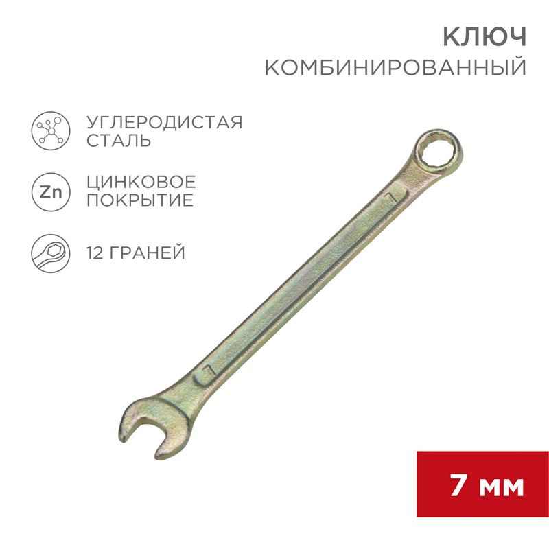 Ключ комбинированный 7мм, желтый цинк REXANT 12-5802-2
