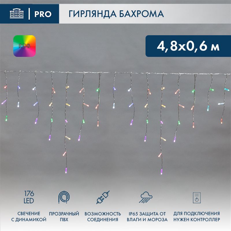 Гирлянда светодиодная Бахрома (Айсикл) 4,8х0,6м 176 LED RGB прозрачный ПВХ IP65 свечение с динамикой 230В нужен контроллер 245-908 NEON-NIGHT 245-209