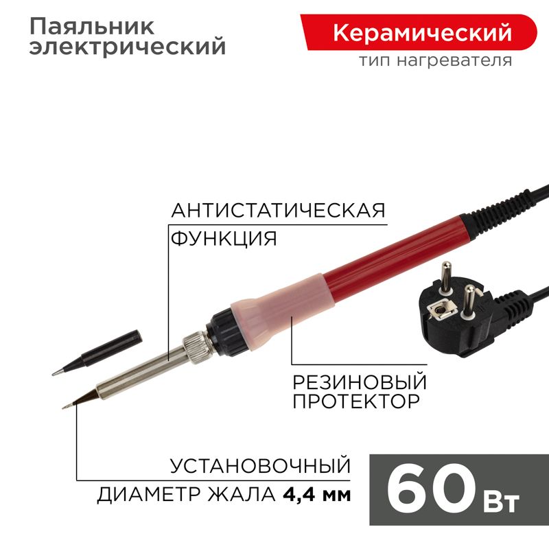 Паяльник с керам. нагревателем, серия Japan type, 60Вт, 230В, запасное жало, блистер REXANT 12-0611