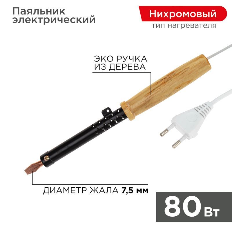 Паяльник с деревянной ручкой, серия ЭПСН, 80Вт, 230В, пакет REXANT 12-0280