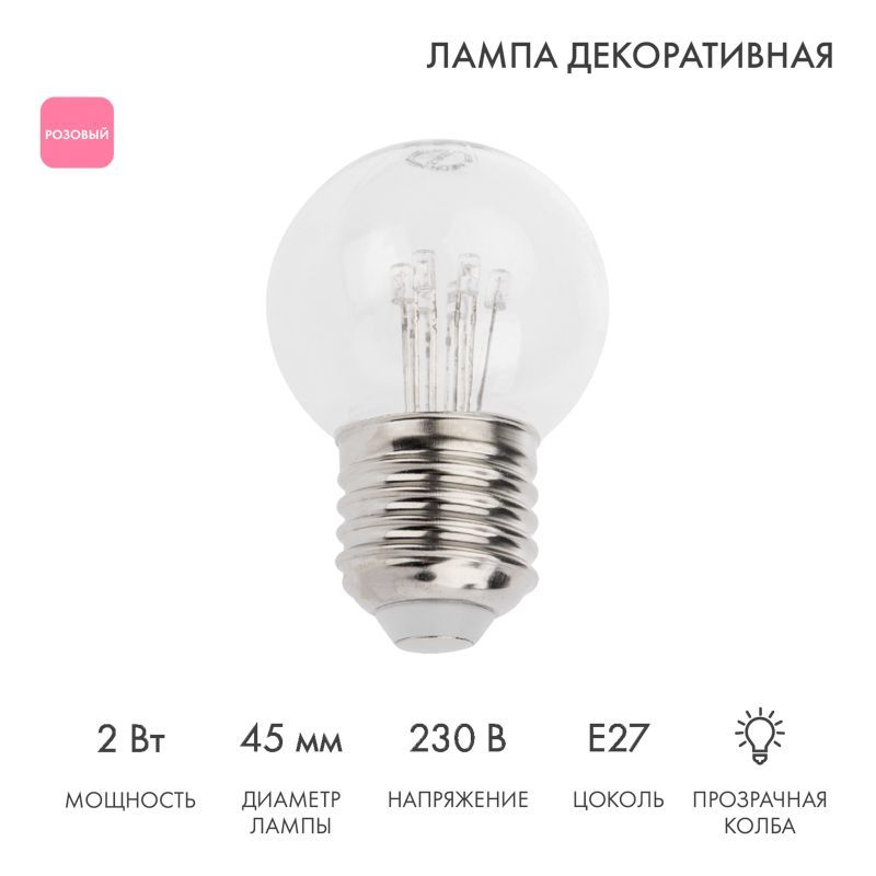 Ретро-лампа светодиодная, диаметр 45мм, E27, 6 LED, 2Вт, РОЗОВЫЙ, прозрачная колба, 230В NEON-NIGHT 405-127
