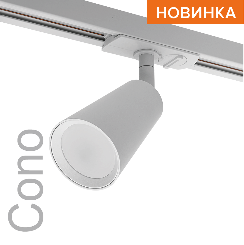 Трековый светильник WOLTA WTL-GU10/11W IP20 под лампу GU10 Белый CONO D60x155 1/50 WTL-GU10/11W