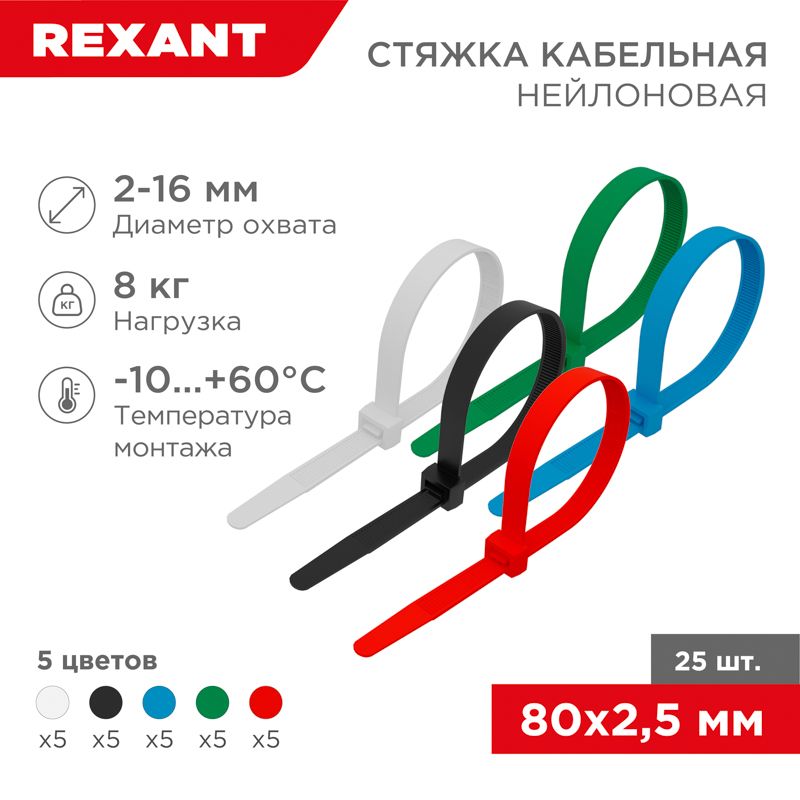 Стяжка кабельная нейлоновая 80x2,5мм, набор 5 цветов (25 шт/уп) REXANT