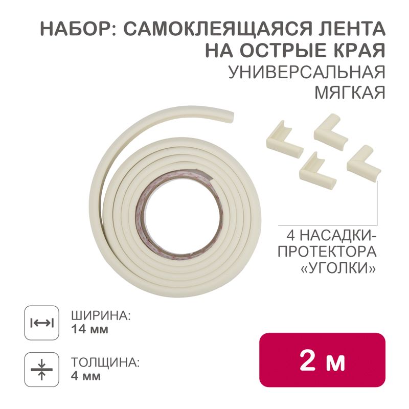 Набор для детской безопасности (мягкая универсальная лента на острые края + 4 мягкие насадки-протекторы уголовые) бежевый HALSA HLS-S-110W