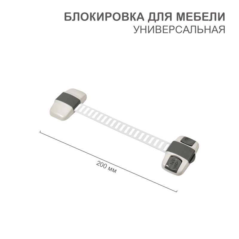 Блокировка для мебели универсальная с регулируемой длиной (1 шт/уп) HALSA HLS-S-203G