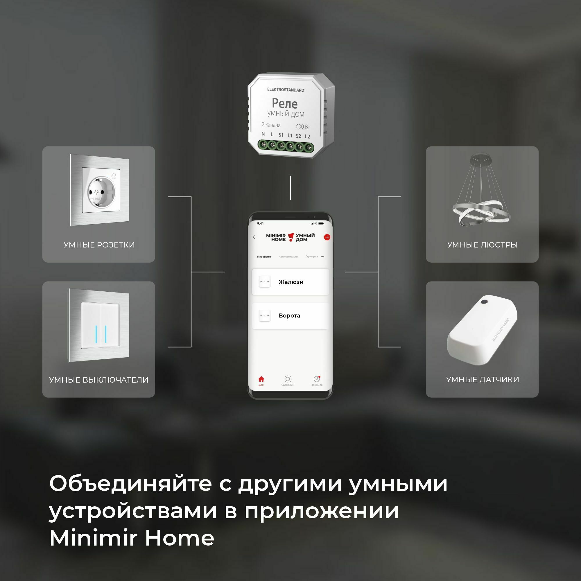 Умное реле для жалюзи и штор 76008/00 Elektrostandard - Фото 6