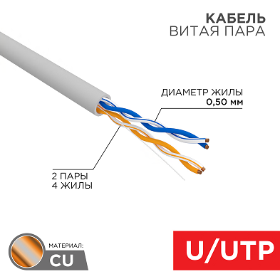 Кабель витая пара U/UTP, CAT 5e, PVC, 2PR, 24AWG, INDOOR, SOLID, серый, 305м, РФ REXANT 01-0023-R