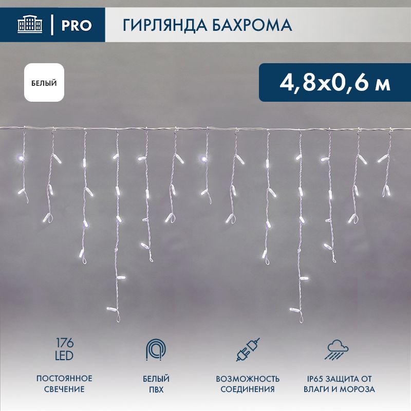 Гирлянда светодиодная Бахрома (Айсикл) 4,8х0,6м 176 LED БЕЛЫЙ белый ПВХ IP65 постоянное свечение 230В нужен блок 303-500-1 NEON-NIGHT 255-137
