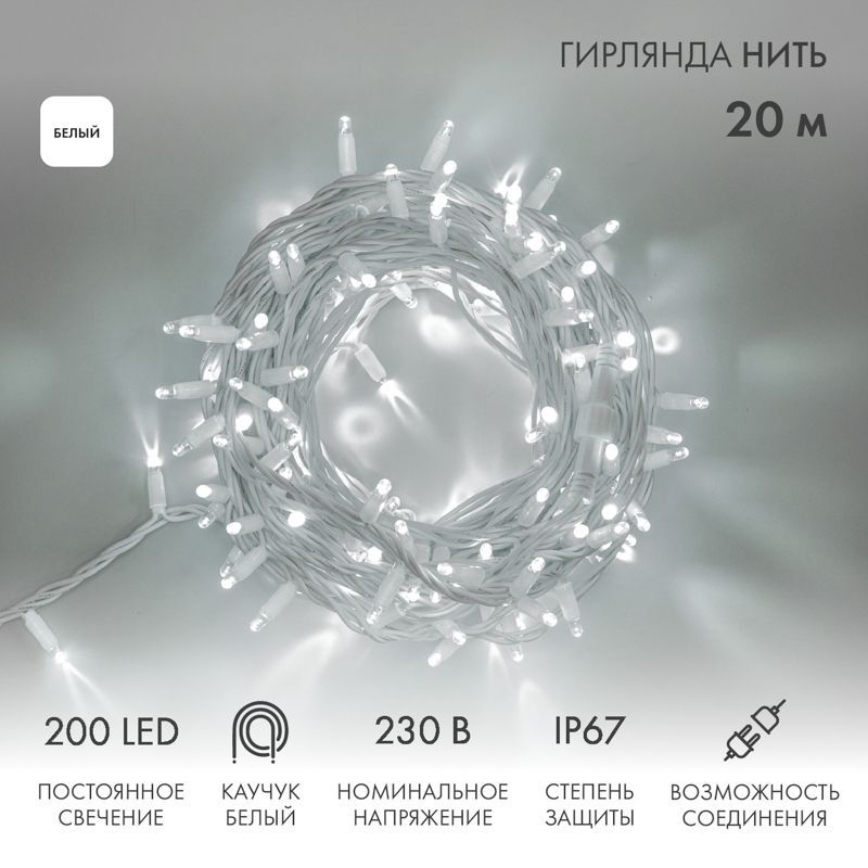 Гирлянда светодиодная Нить 20м 200 LED БЕЛЫЙ белый каучук IP67 постоянное свечение 230В соединяется нужен блок 315-001 NEON-NIGHT 315-145