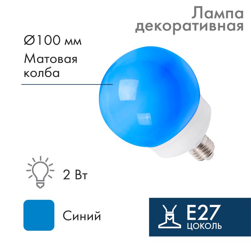 Лампа-шар светодиодная, диаметр 100мм, E27, 12 LED, 2Вт, СИНИЙ, матовая колба, 230В NEON-NIGHT 405-133