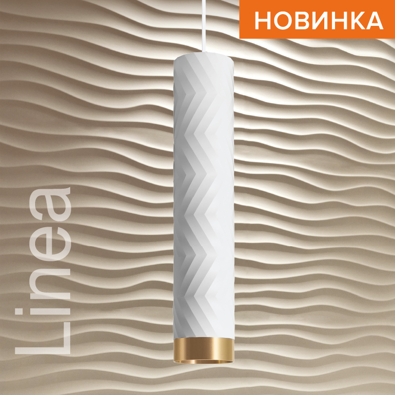 Подвесной светильник WOLTA WSL-GU10/P09WG IP20 под лампу GU10 Белый/золото LINEA D55x280 1/20 WSL-GU10/P09WG