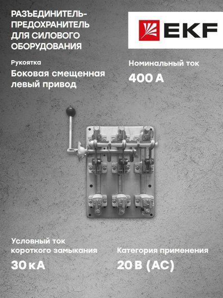 Разъединитель-предохранитель РПБ-4 400А левый привод, без ППН EKF Basic