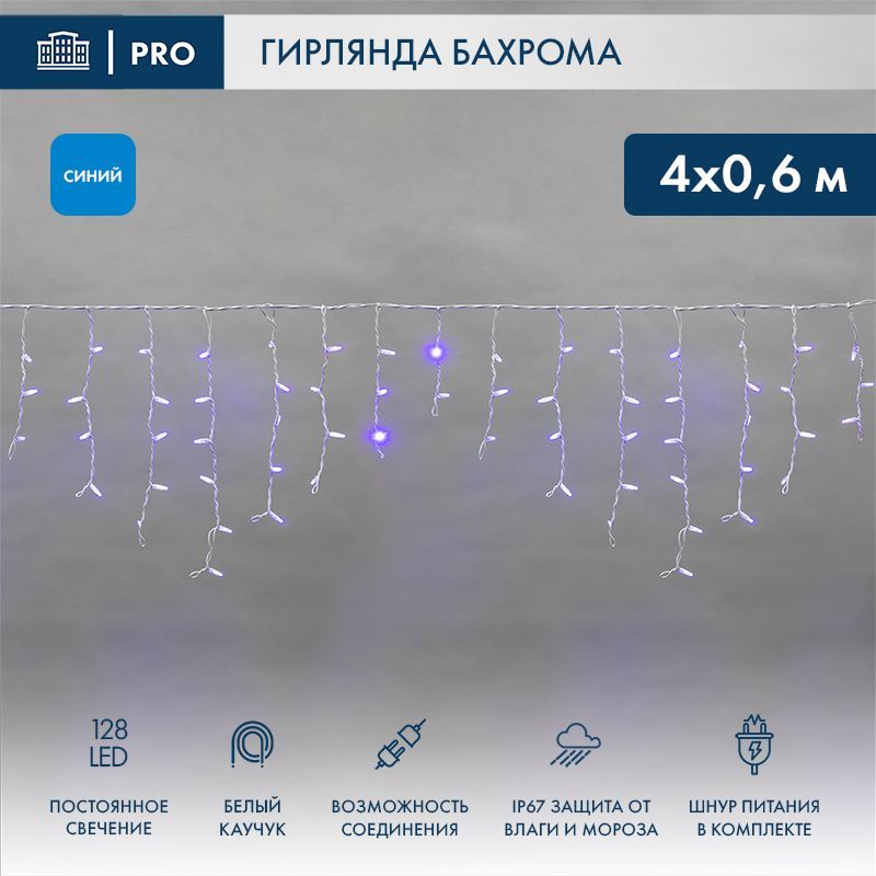 Гирлянда светодиодная Бахрома (Айсикл) 4,0х0,6м 128 LED СИНИЙ белый каучук 2,3мм IP67 постоянное свечение 230В нужен блок 315-001 NEON-NIGHT 255-203