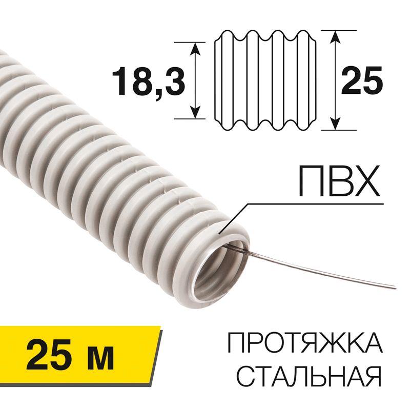 Труба гофрированная из ПВХ, с зондом, Ø25мм (бухта 25 м/уп) REXANT 28-0251-25