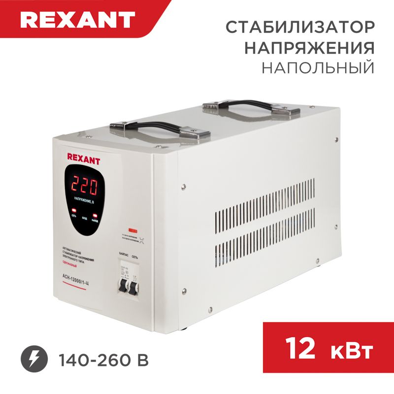 Стабилизатор напряжения АСН-12000/1-Ц REXANT 11-5008