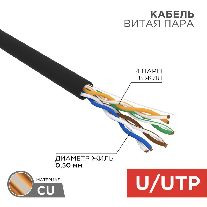 Кабель витая пара U/UTP, CAT 5e, PE, 4PR, 24AWG, OUTDOOR, SOLID, черный, 25м, REXANT 01-0045-25
