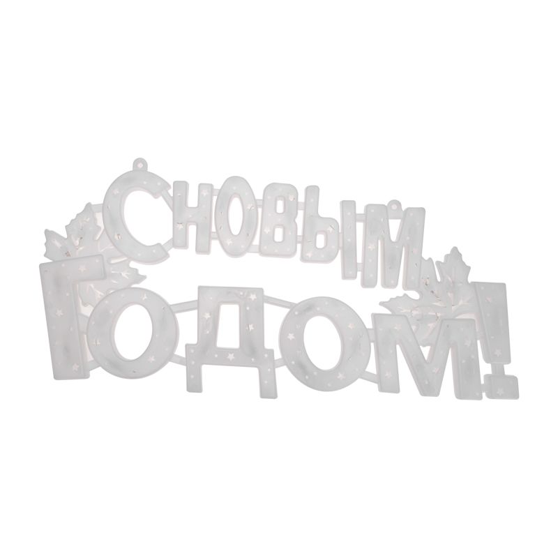 Фигура светодиодная С НОВЫМ ГОДОМ 35LED, цвет свечения МУЛЬТИКОЛОР (RG/RB), размер 42x19см - Фото 3