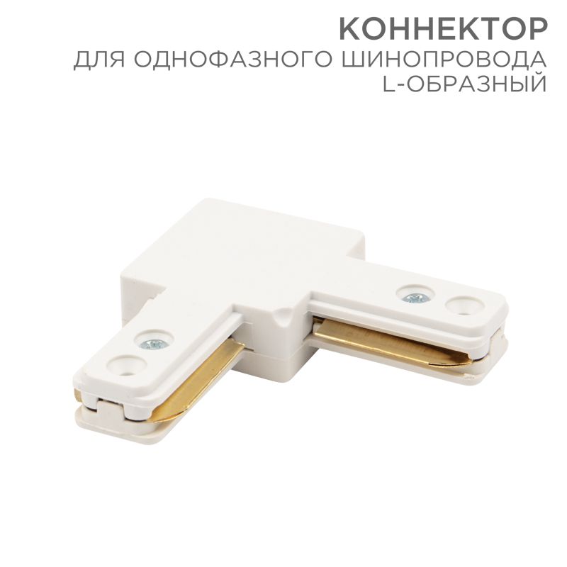 Коннектор для однофазного шинопровода L-образный белый REXANT 612-005
