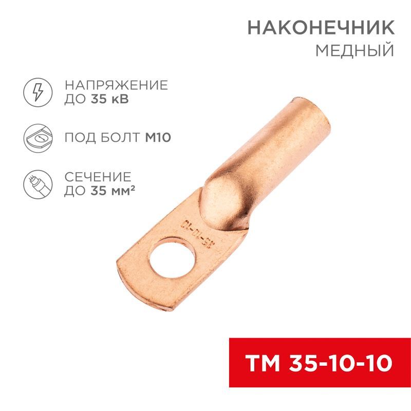 Наконечник медный ТМ 35-10-10 (35мм² - Ø10мм) (в упак. 50 шт.) REXANT 07-5320-2