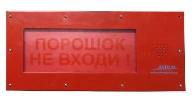 Оповещатель АСТО12-ВЗ ПОРОШОК НЕ ВХОДИ AVSM94