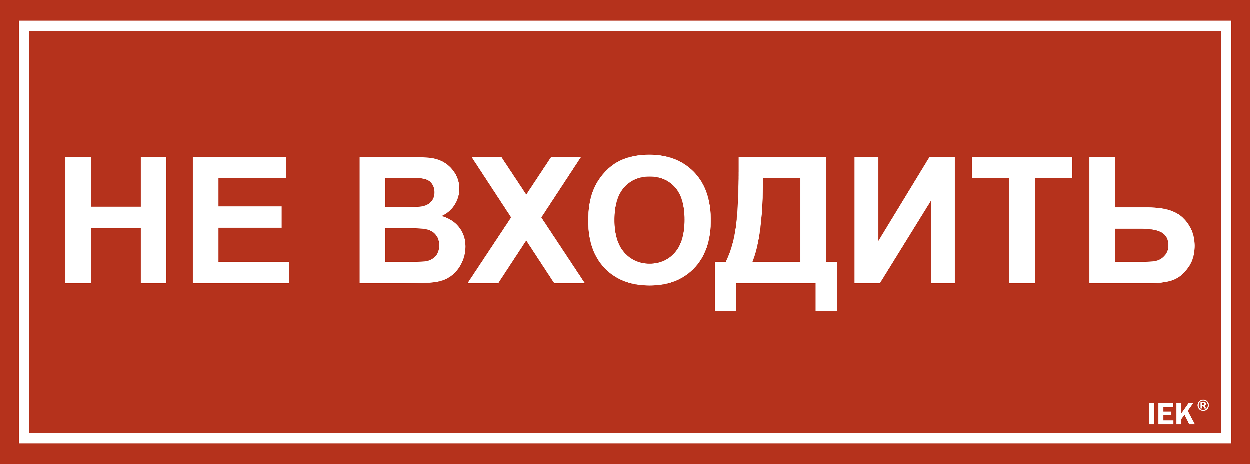 Этикетка самоклеящаяся 350х130мм "Не входить" IEK LPC10-1-35-13-NEV