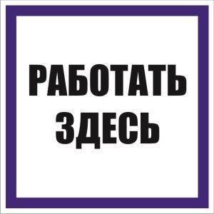 Знак наклейка "Работать здесь" (250x250) EKF an-6-04