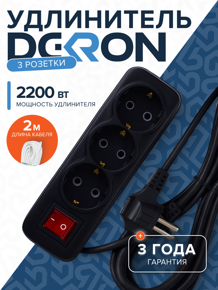 Удлинитель УБкн-03 бытовой с кнопкой ПВС 3*0,75 (10А) 3гн. 2м. черный DEKRON