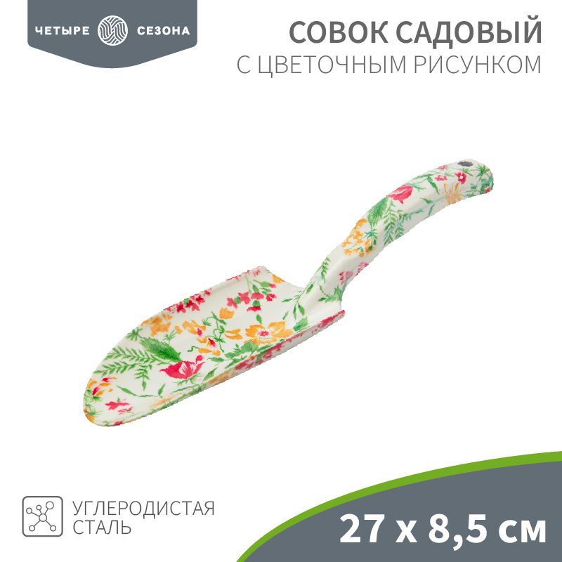 Совок садовый с цветочным рисунком, 27х8,5см ЧЕТЫРЕ СЕЗОНА 64-0011