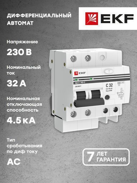 Диф. автомат 2Р 32А 30мА тип АС х-ка C эл. 4,5кА АД-2 EKF - Фото 4