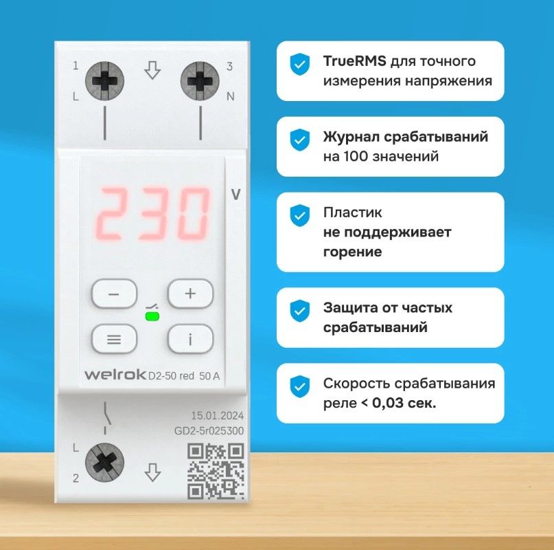 Реле напряжения Welrok D2-50 red - Фото 4