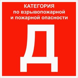 Знак пластик "Категории взрывопожарной опасности Д" (200x200) EKF pn-d