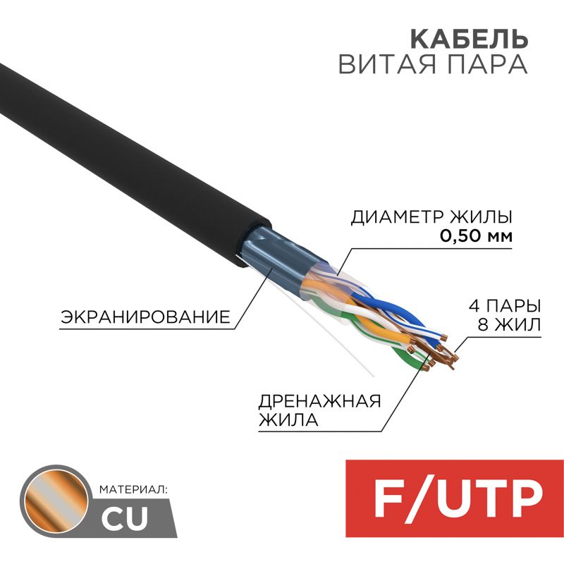 Кабель витая пара F/UTP, CAT 5e, PE, 4PR, 24AWG, OUTDOOR, SOLID, черный, 305м (барабан), REXANT 01-0146