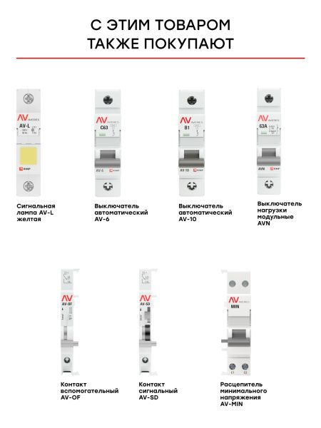 Расцепитель мин.и макс.напряжения AV-MM EKF AVERES - Фото 5