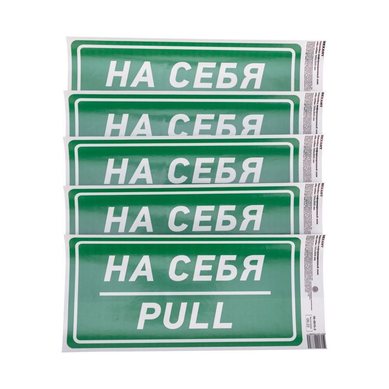 Наклейка информационный знак «На себя» с хедером; 150х300 мм REXANT 56-0015-3