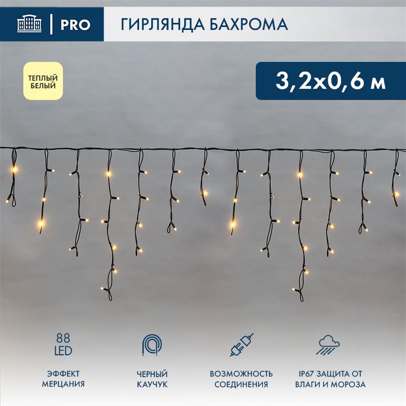 Гирлянда светодиодная Бахрома (Айсикл), 3,2х0,6м, 88 LED ТЕПЛЫЙ БЕЛЫЙ, черный КАУЧУК 3,3мм, IP67, эф 255-326