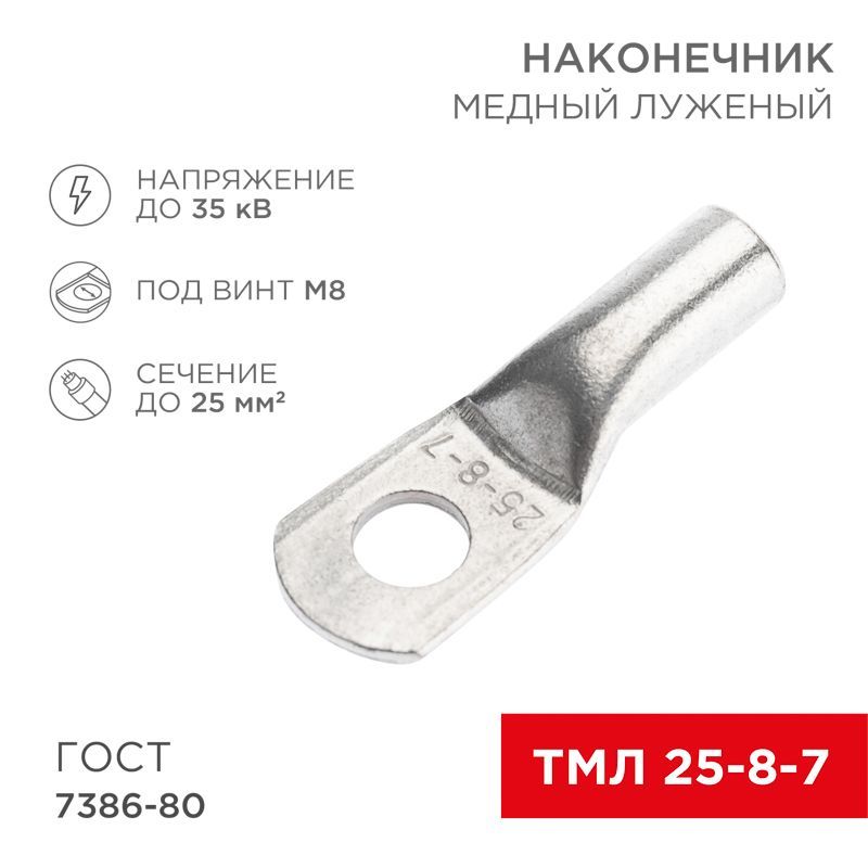 Наконечник медный луженый ТМЛ 25–8–7 (25мм² - Ø8мм) ГОСТ 7386-80 (в упак. 100 шт.) REXANT 07-5313-5