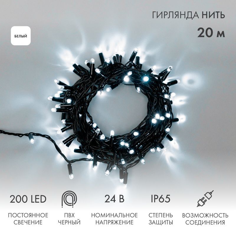 Гирлянда светодиодная Нить 20м 200 LED БЕЛЫЙ черный ПВХ IP65 постоянное свечение 24В соединяется NEON-NIGHT трансформатор в комплекте 315-115